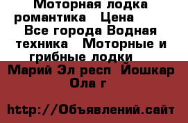 Моторная лодка романтика › Цена ­ 25 - Все города Водная техника » Моторные и грибные лодки   . Марий Эл респ.,Йошкар-Ола г.